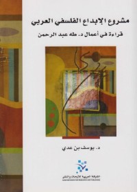 مشروع الإبداع الفلسفي العربي : قراءة في أعمال طه عبد الرحمن